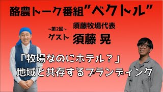 ep.2【牧場なのにホテル？】須藤牧場代表 須藤晃さんのベクトル #酪農 #乳牛 #牛乳でスマイルプロジェクト
