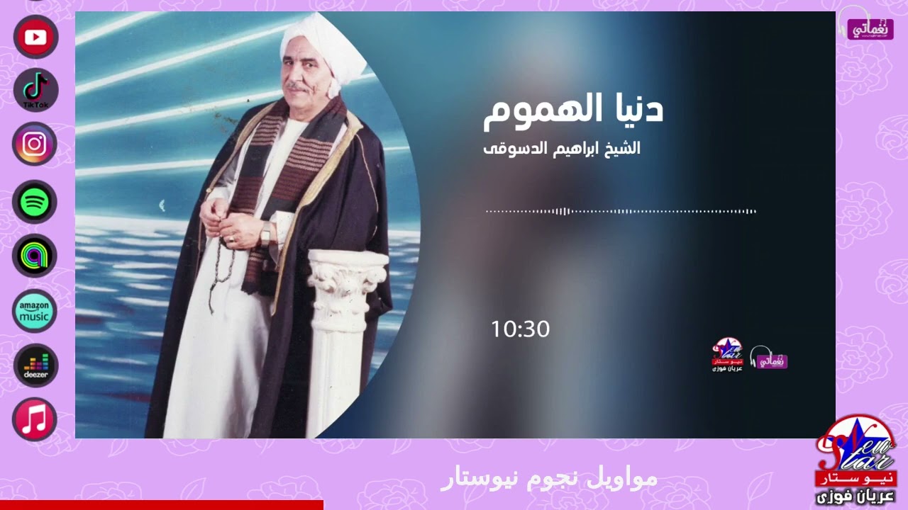 الشيخ ابراهيم الدسوقى - دنيا الهموم