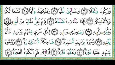 سورة عبس مكتوبة الشيخ ايمن سويد