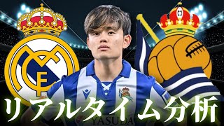 【久保建英】レアルマドリード×レアルソシエダ 23:15～キックオフ ラリーガ リアルタイム分析