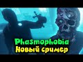 Что за новый скример - Phasmophobia