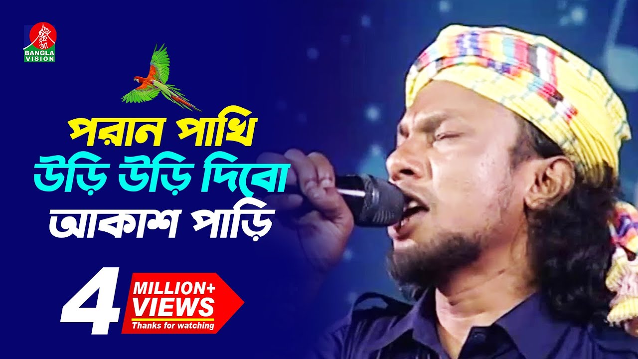 পরান পাখি উড়ি উড়ি দিবো আকাশ পাড়ি | RINKU-রিংকু | Bangla New Song | 2018 | Music Club | Full HD
