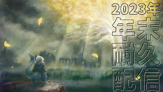 【ELDEN RING】年末耐久配信 ELDEN RING 添えて！※未クリアでペナルティー有り