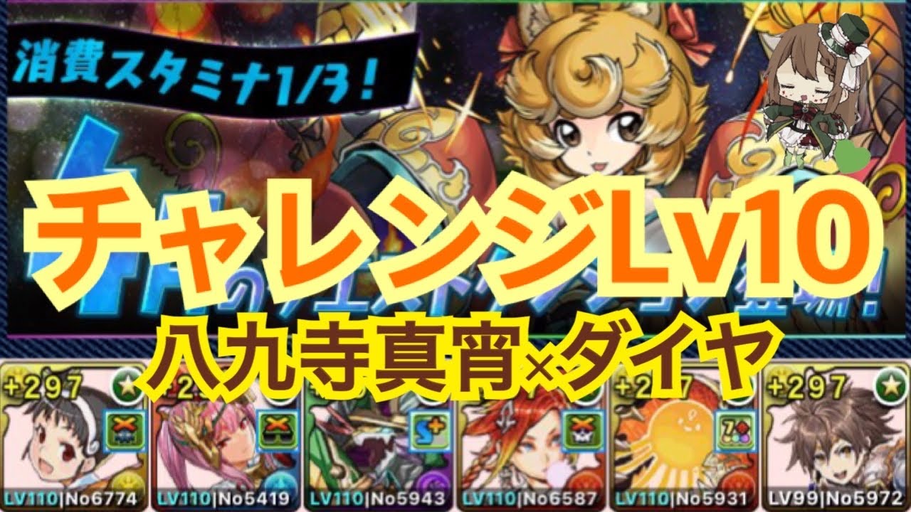 パズドラ 4月クエストチャレンジダンジョンlv10 八九寺真宵 ダイヤで攻略 Youtube
