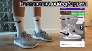 Распаковка вайлдберриз, белый носки Nike