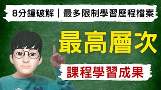 8分鐘打造最高層次課程學習成果｜破解最多限制學習歷程檔案