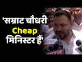 Samrat Choudhary पर भड़के Tejashwi Yadav- 'सम्राट चौधरी Cheap Minister हैं'