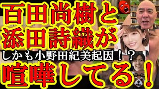 【やめてぇぇぇ！百田尚樹と添田詩織が喧嘩してるぅ！『悪いのはどっちだ！？闇クマは誰の味方だ！？』】あードキドキしたね♪でもねぇ今回の事件、一番ヤバいのは裏で蠢いてた『煽り屋』だぞ！保守分断工作し