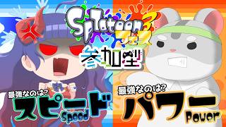 【スプラトゥーン3　視聴者参加型】やっとできる！💦フェス！パワー＆スピード！編　#スプラトゥーン3  #Vtuber #視聴者参加型