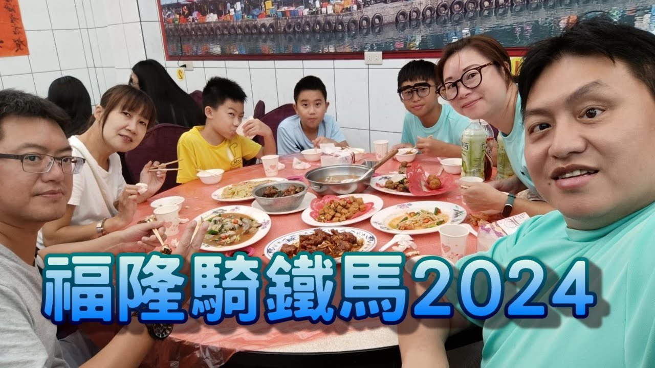 2024 福隆騎鐵馬