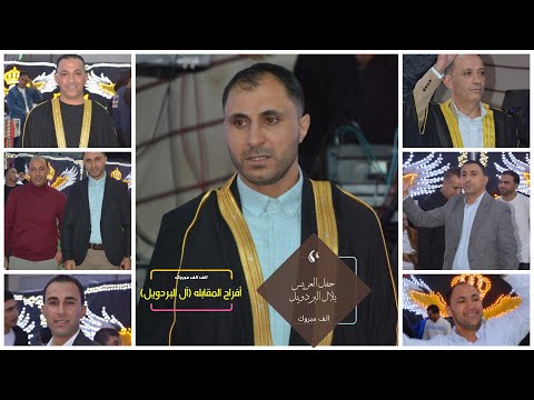 حفل العريس بلال البردويل المقابله الفنان محمد شحاده ج 2