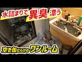 ワンルーム 30代男性【お風呂と洗面所が水詰まりで異臭充満】退去ギリギリの依頼！京都メンバーの応援でお片付け・回収＆ハウスクリーニング[ 5時間作業 ]