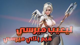 اوفر واتش2:قيم بلاي رانك ميرسي  (overwatch 2)