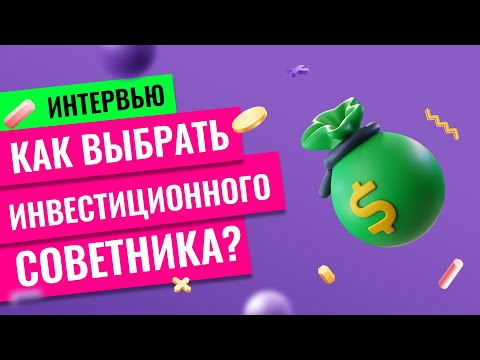 Как выбрать инвестиционного советника // Наталья Смирнова