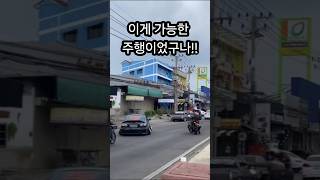 상상을 현실로 만든 주행 하지만 결과는 #태국 #thailand