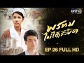 พรหมไม่ได้ลิขิต | EP.26 (FULL HD) | 6 ธ.ค. 61 | one31 Mp3