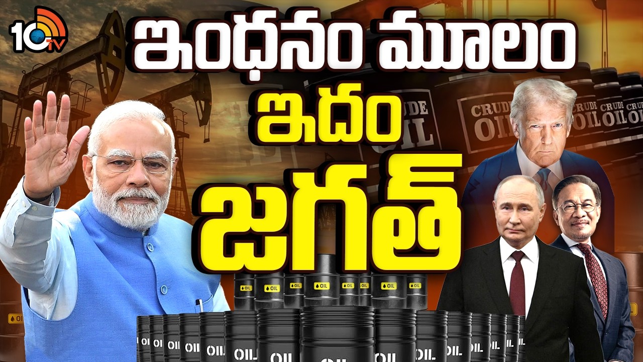 ఇంధన భద్రతే లక్ష్యంగా సెంటర్ పవర్‌ఫుల్ పాలసీ | Energy Sector | India's Powerful Policy | 10TV
