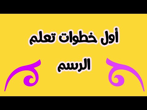 تحميل خطوات تعليم الرسم