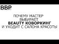 Почему мастер выбирает Beauty Коворкинг и уходит с салона красоты