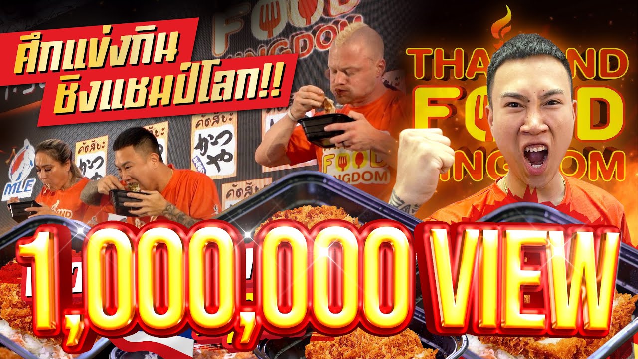 ศึกแข่งกิน!! นักกินจุประเทศไทย!! VS นักกินจุระดับโลก!! | Ep.1