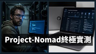 50GB 維基百科帶著走！project-nomad 實測，在完全沒網路的環境執行本地 AI 模型。