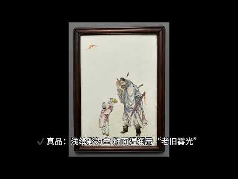 王琦瓷板画鉴定方法，一分钟教会你！