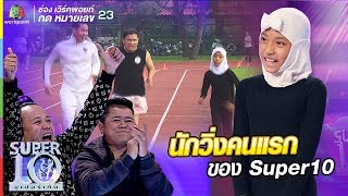 น้องฟาเดีย เด็กใต้ หัวใจแกร่ง นักวิ่งคนแรกของ Super10 | ซูเปอร์เท็น | SUPER 10