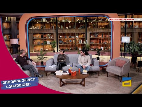 ლიტერატურული სამკუთხედი 5/03/2022 - III ნაწილი
