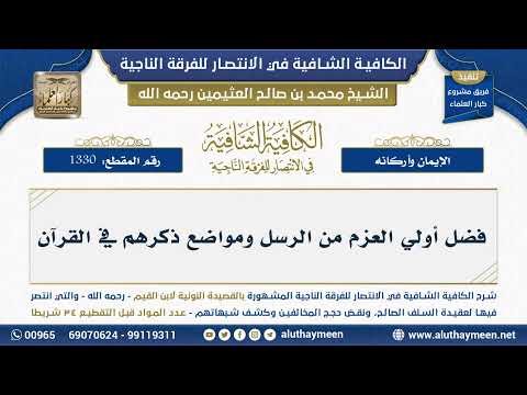 1330 فضل أولي العزم من الرسل ومواضع ذكرهم في القرآن شرح الكافية الشافية الشيخ ابن عثيمين