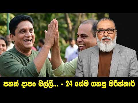 '' මේක සජිත් දැනුම්වත්ව ගහපු කැත ගේම් එකක්...''🫵😎🫵ලැජ්ජා නැති එවුන් තවත් පස්සෙන් පලයල්ලා