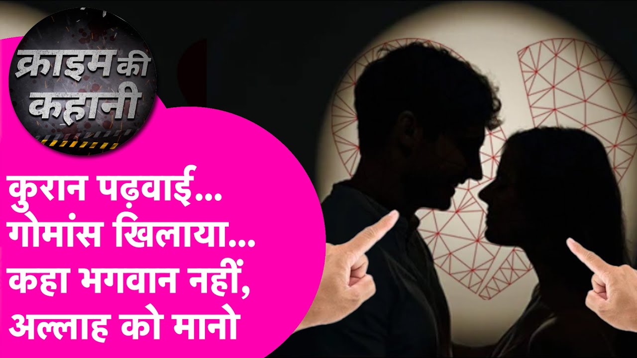 Crime News: तुमसे तो धंधा करवाउंगा.. Mohammad Shahbaz के प्यार में पड़ी Aarti को भारी पड़ी आशिकी