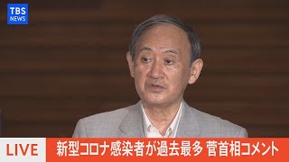 【LIVE】新型コロナ感染者が過去最多 菅首相がコメント（2021年8月4日）