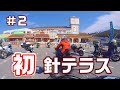 【道の駅】#2 念願の針テラスにやっと行けた【最大級】