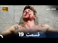 تصادف برخورد قسمت 19 Dooble Farsi نسخه طولانی 
