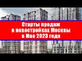 Старты продаж в новостройках Москвы в Мае 2023 года
