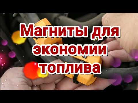 Экономитель топлива или