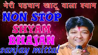 sanjay mittal best bhajan non stop || संजय मित्तल भजन ॥ full shyam kirtan