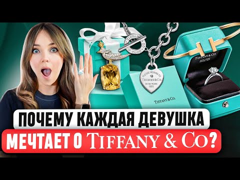 видео: 💍 TIFFANY - Самая полная история ювелирного бренда. В чем успех? Как AVON чуть не погубил Tiffany?