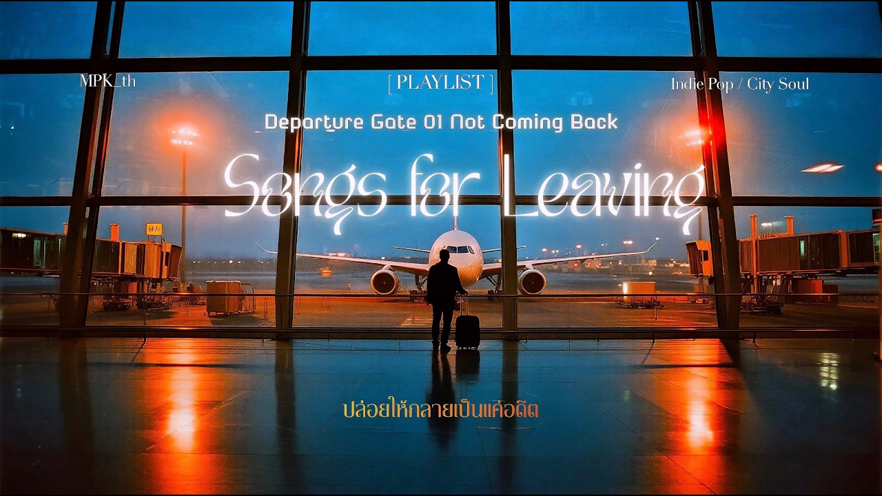 🎧【 𝑷𝑳𝑨𝒀𝑳𝑰𝑺𝑻 】  ✈️ Songs for Leaving — Departure Gate 01 Not Coming Back : ปล่อยให้กลายเป็นแค่อดีต