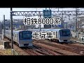 相鉄8000系走行集 サービス警笛あり