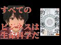 ビジネスと人生の「見え方」が一変する 生命科学的思考　高橋祥子　｜　読書会　オンライン読書会　東京　書評