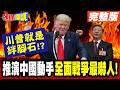習近平與川普的貿易談判