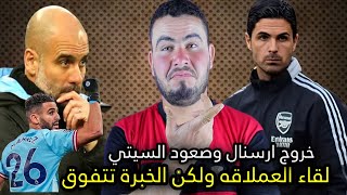 السيتي يهزم ارسنال تفوق الخبره علي في لقاء الكبار ارتيتا اجبر بيب علي تغير المبادئ هدف اكاي