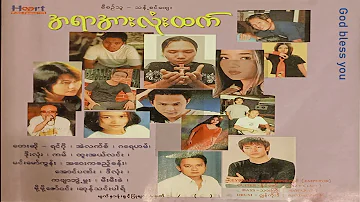 Myanmar Gospel Song ၉။ ေ႐ႊဘံုနန္းရပ္ဆီ (ရွှေဘုံနန်းရပ်ဆီ - ရင်ဂို)Track 9