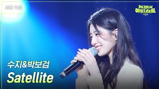 [세로] 수지&박보검 - Satellite [더 시즌즈-지코의 아티스트] | KBS 240531 방송