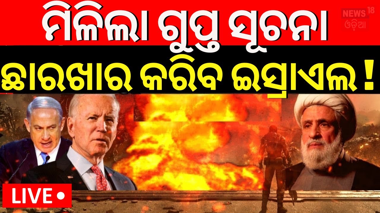 Israel Iran War Live | ଇସ୍ରାଏଲର ପ୍ଲାନ୍ ଲିକ୍ | Israel Attack On Iran | Israel VS Iran| N18G|Odia News