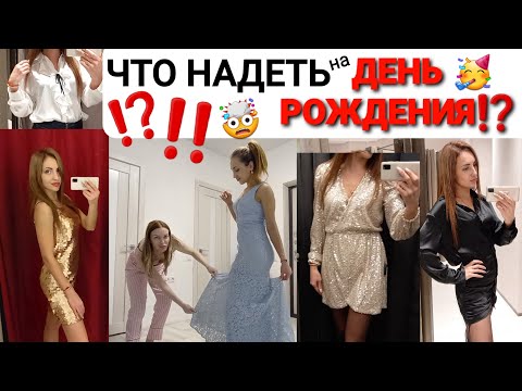 ЧТО НАДЕТЬ на ДЕНЬ РОЖДЕНИЯ ???Т🔥💥💣🎁 13 ИДЕЙ ПРАЗДНИЧНЫХ ОБРАЗОВ 🔥💥💣 ТРЕНДЫ ЗИМЫ 2021🔥💥💣