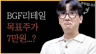 BGF리테일, 여기까지 빠지면 내가 인수한다 그냥...