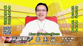 20210707 2230 高憲容 操盤高手