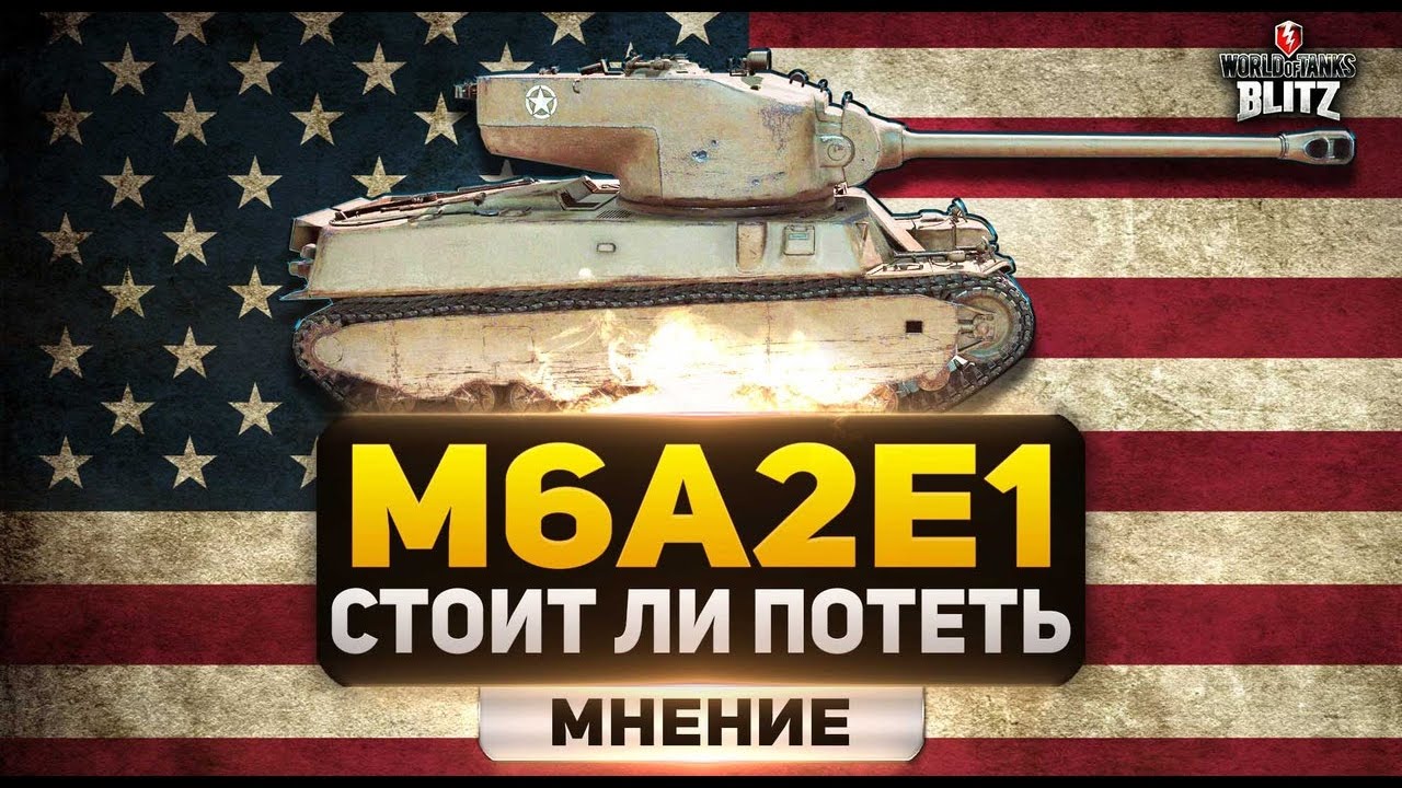мир танков статистика WoT Blitz - Обзор M6A2E1 Exp. Гнёт? - World Of Tanks Blitz (WoTB)
